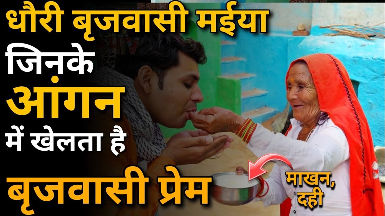 बृज का एक ऐसा 