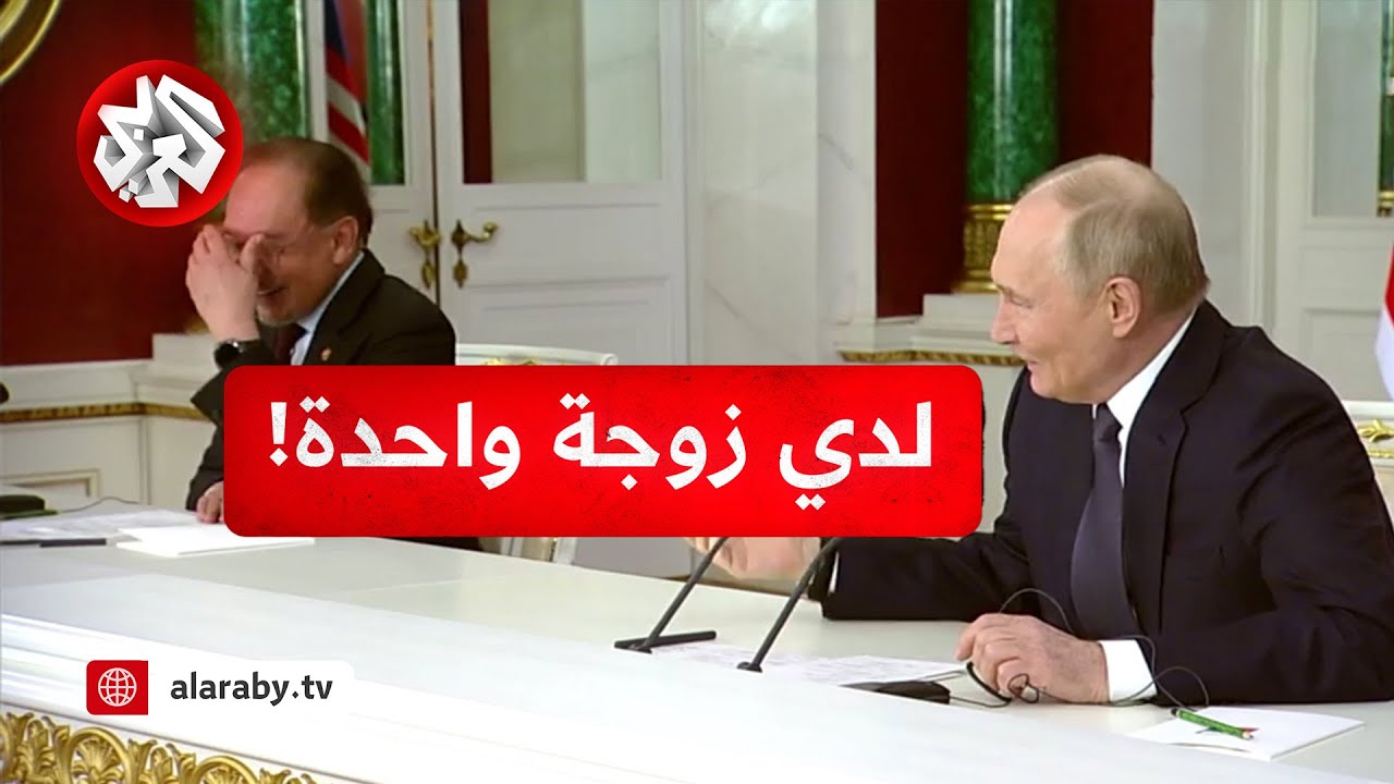 لدي زوجة واحدة!.. بوتين يكشف عن موقف طريف حصل مع رئيس الوزراء الماليزي ويتسبب في ضحك كل من في القاعة