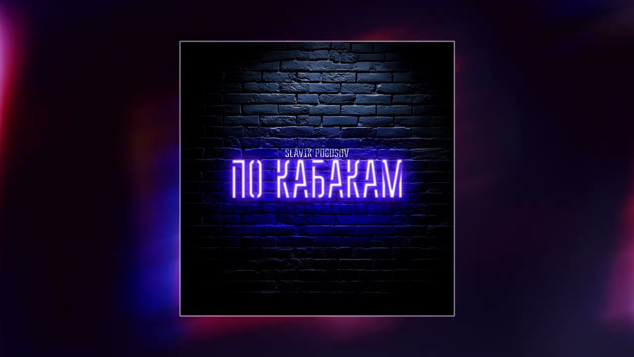 SLAVIK POGOSOV - По кабакам (Официальная премьера трека)
