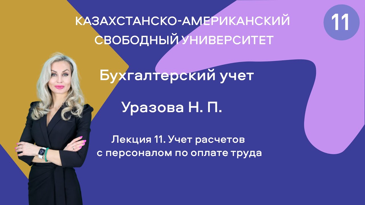 11. Учет расчетов с персоналом по оплате труда