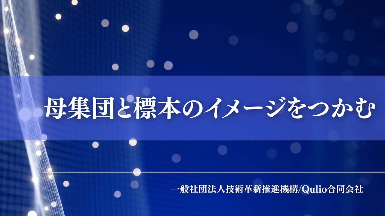 初級編　母集団と標本のイメージをつかむ