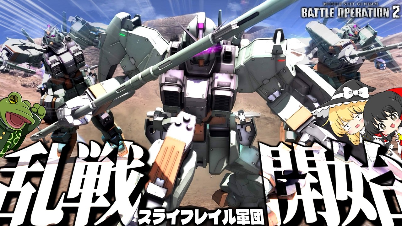 【バトオペ２】ゲコ「全員、FFは気にするなつっこめ」【ゆっくり実況】スライフレイル軍団 Battle movie 2026