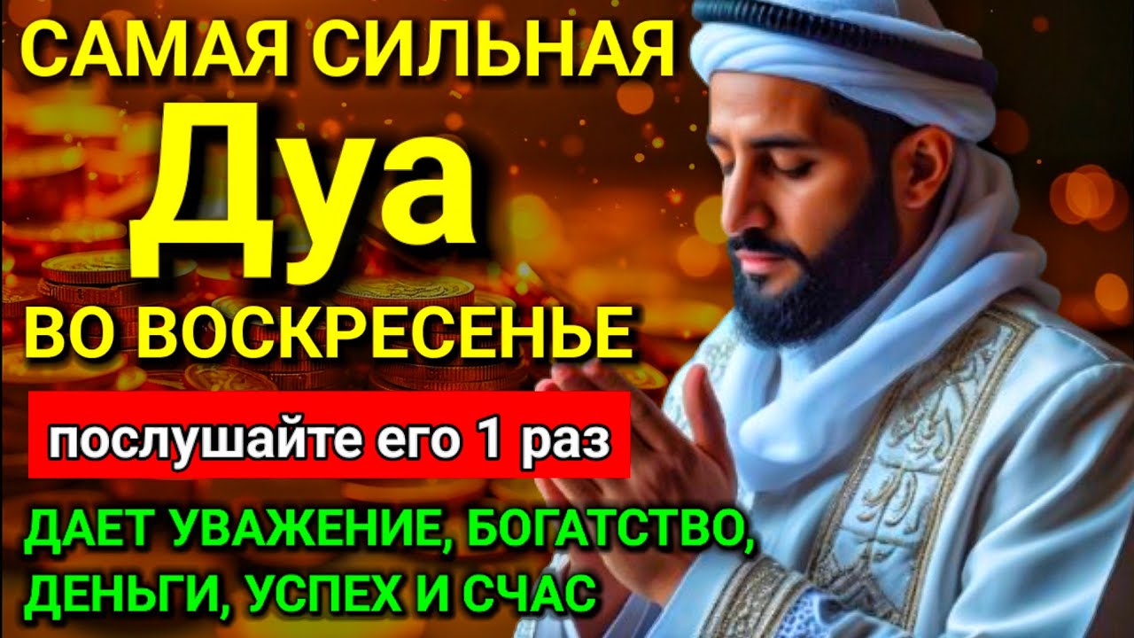 💖✨ САМАЯ СИЛЬНАЯ Дуа в воскресенье Все желания сбываются! #дуа