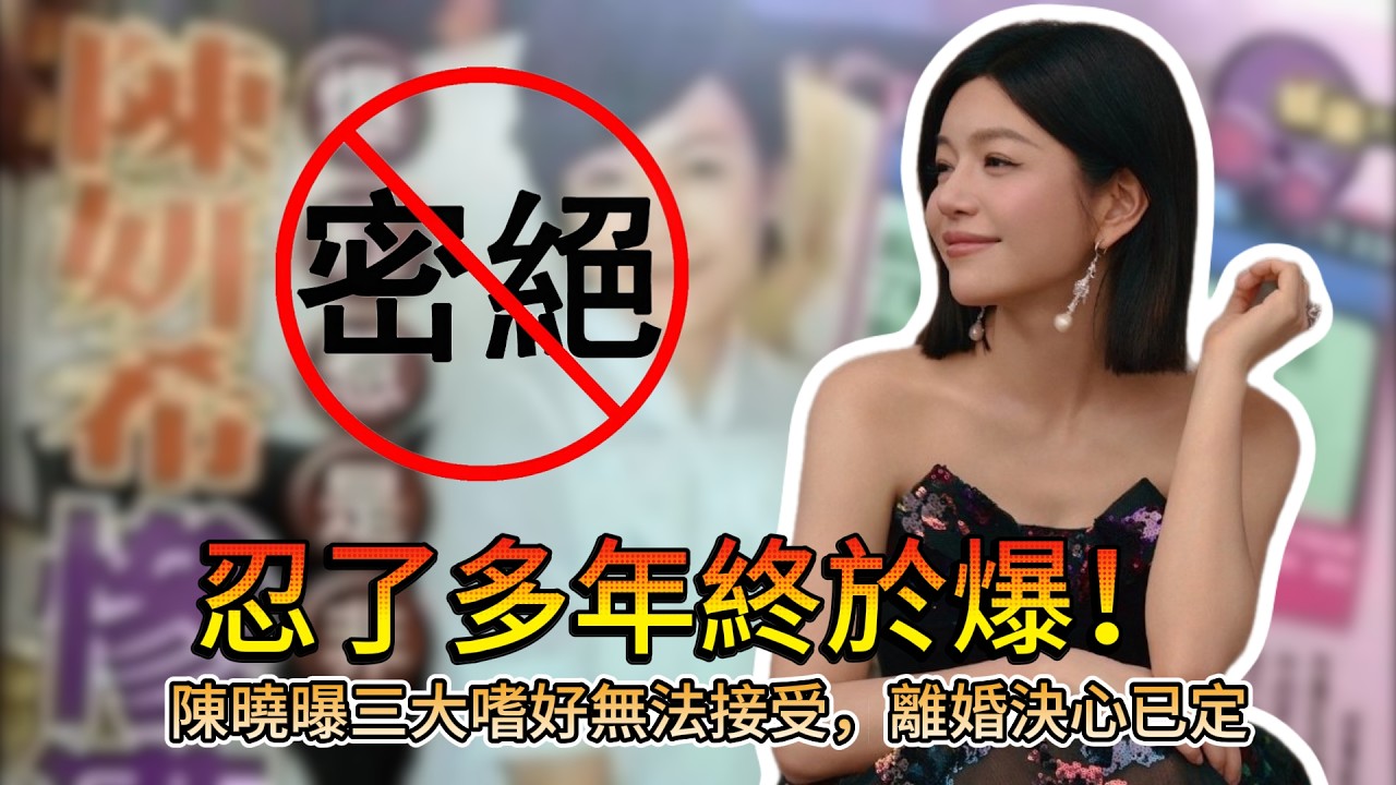 娛樂圈再爆猛料！陳曉曝陳妍希三大私下嗜好讓婚姻崩塌，過往黑料再度被翻出！ #陈妍希 #陈晓 #娱乐圈