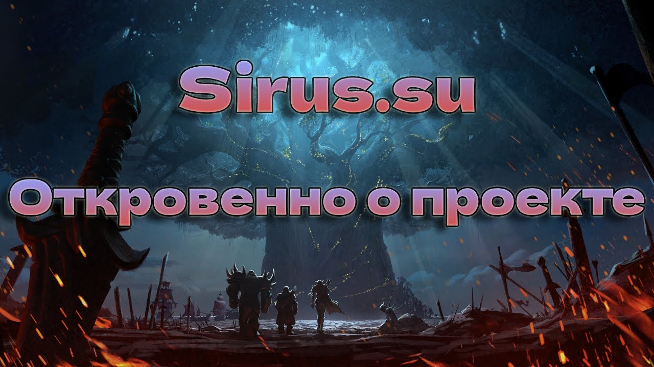 Sirus.su 6 лет на проекте...Откровенно