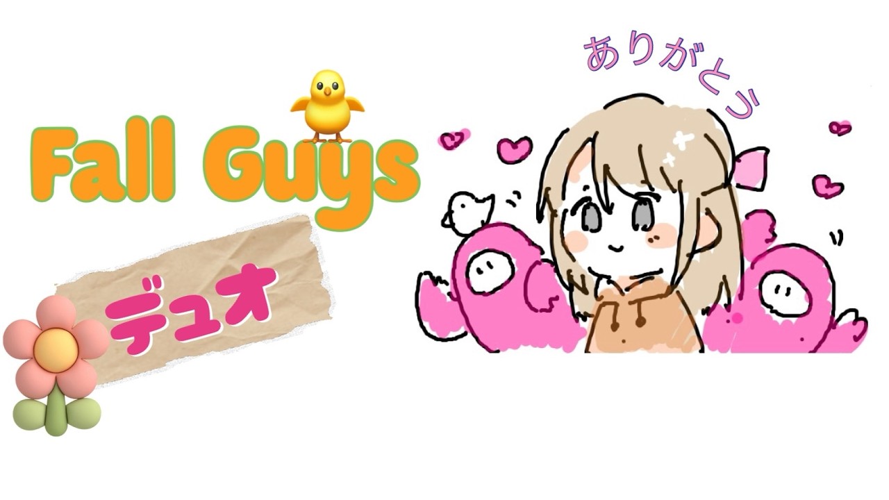 【Fall Guys】デュオをまったりと　#フォールガイズ