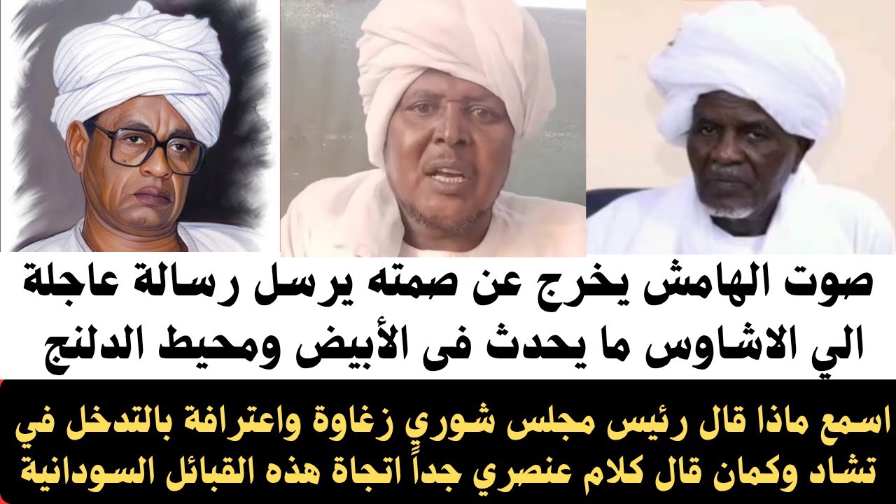 #صوت_الهامش يخرج عن صمته ويرسل رسالة عاجلة الي الاشاوس/أسمع ماذا قال رئيس مجلس شورى الزغاوة ورطة مني