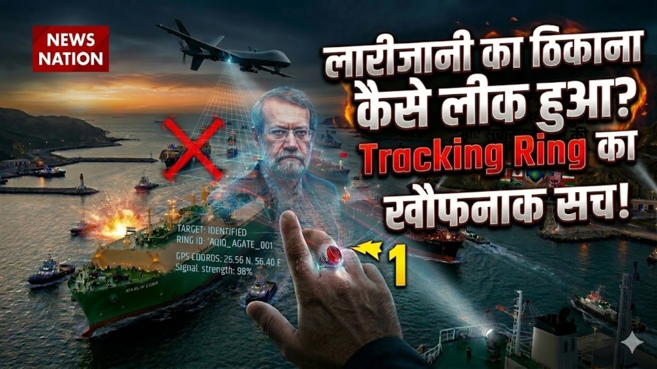 Ali Larijani Death Mystery: लारीजानी का ठिकाना कैसे लीक हुआ?, Tracking Ring का खौफनाक सच! Israel