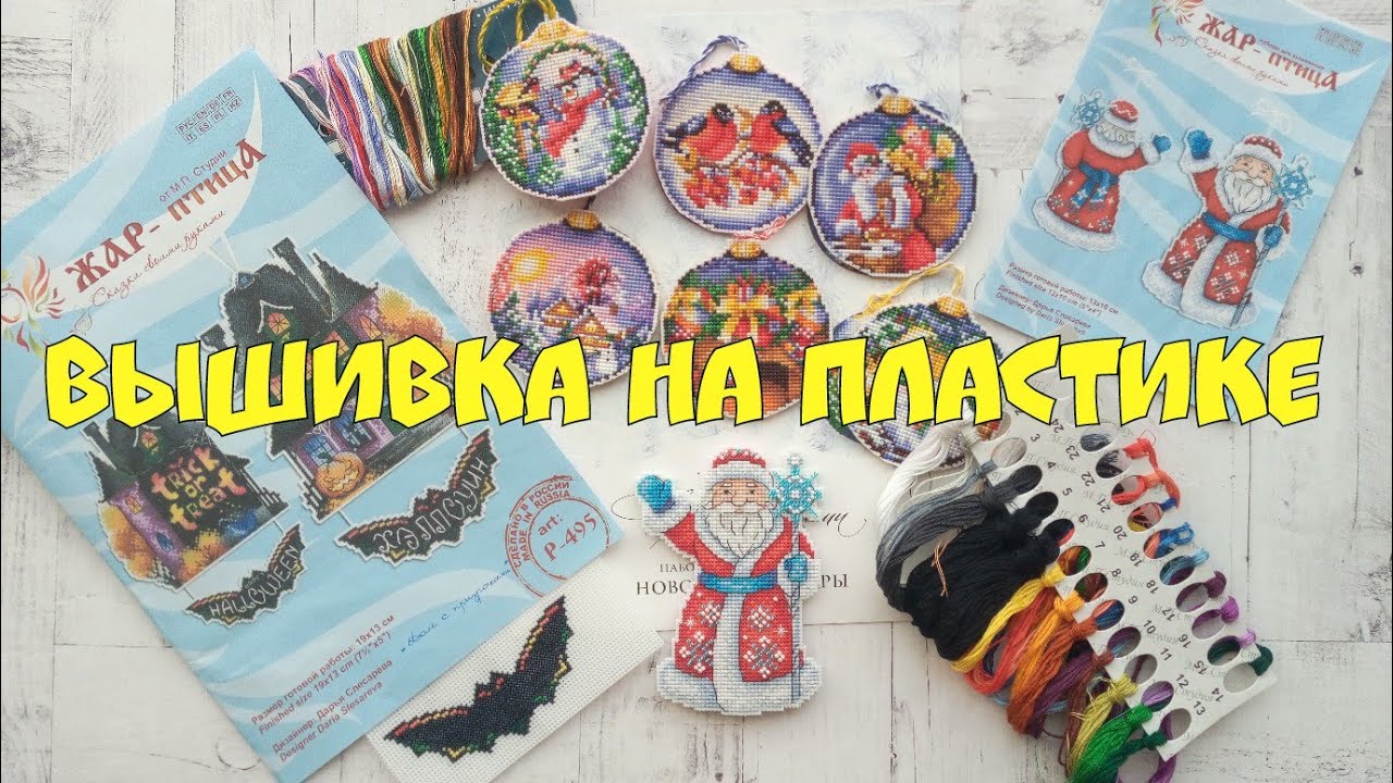 98. Как вышивать на пластике: мой опыт/ Сравнение фирм 