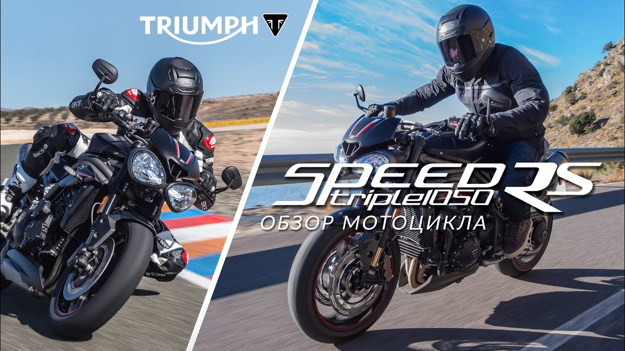 Triumph Speed Triple 2019: обзор обновлённого мотоцикла Speed Triple RS