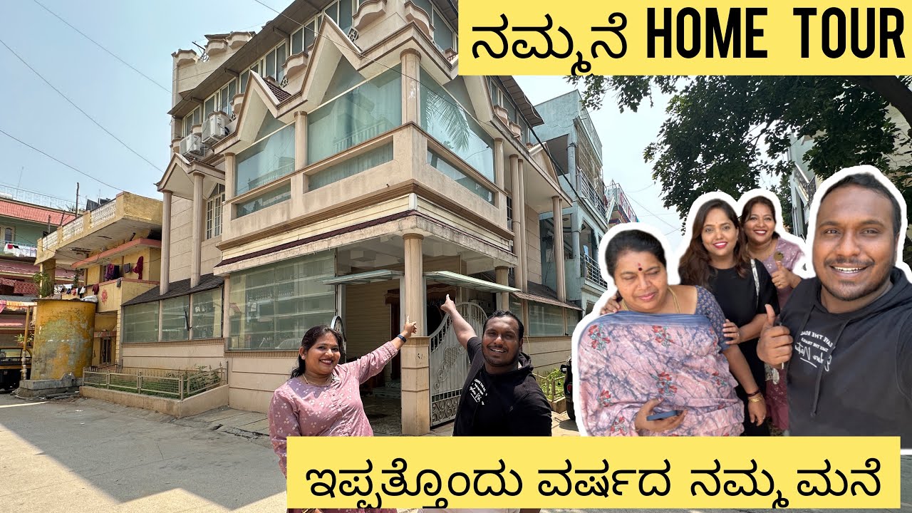 ನಮ್ಮನೆ HOME TOUR | ನಾನು ಇದ್ದ ಮನೆ