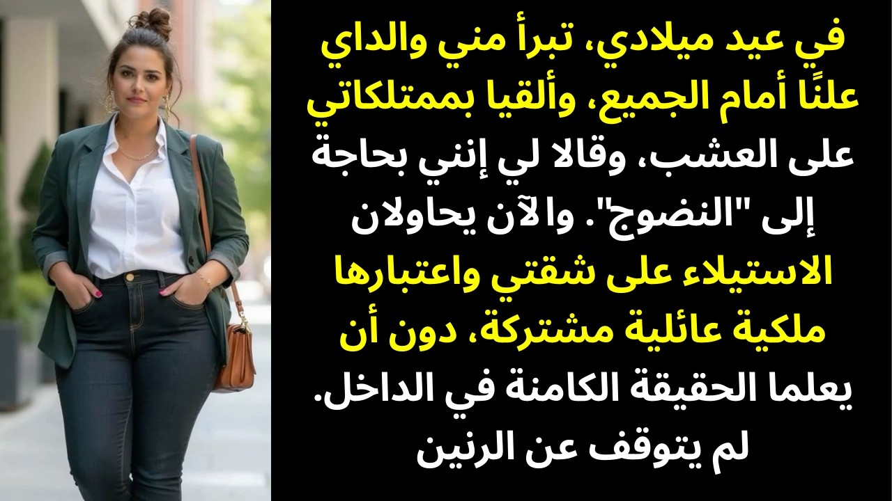 **في حفلة عيد ميلادي تبرأ مني والداي أمام الجميع — والآن يريدان شقتي… لكنهما لا يعلمان**