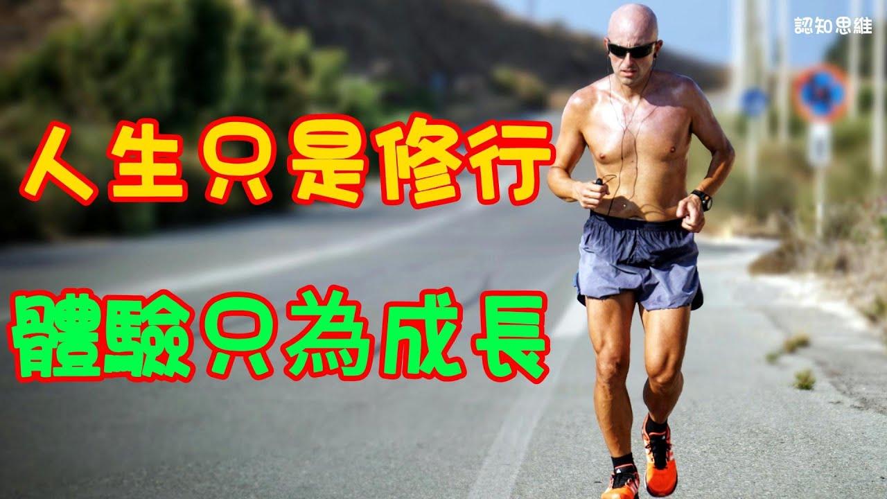 人生只是修行  體驗只為成長  |  認知思維 | #人生 #思考 #智慧 #生活 #名人语录 #語錄 #成功 #认知 #思维