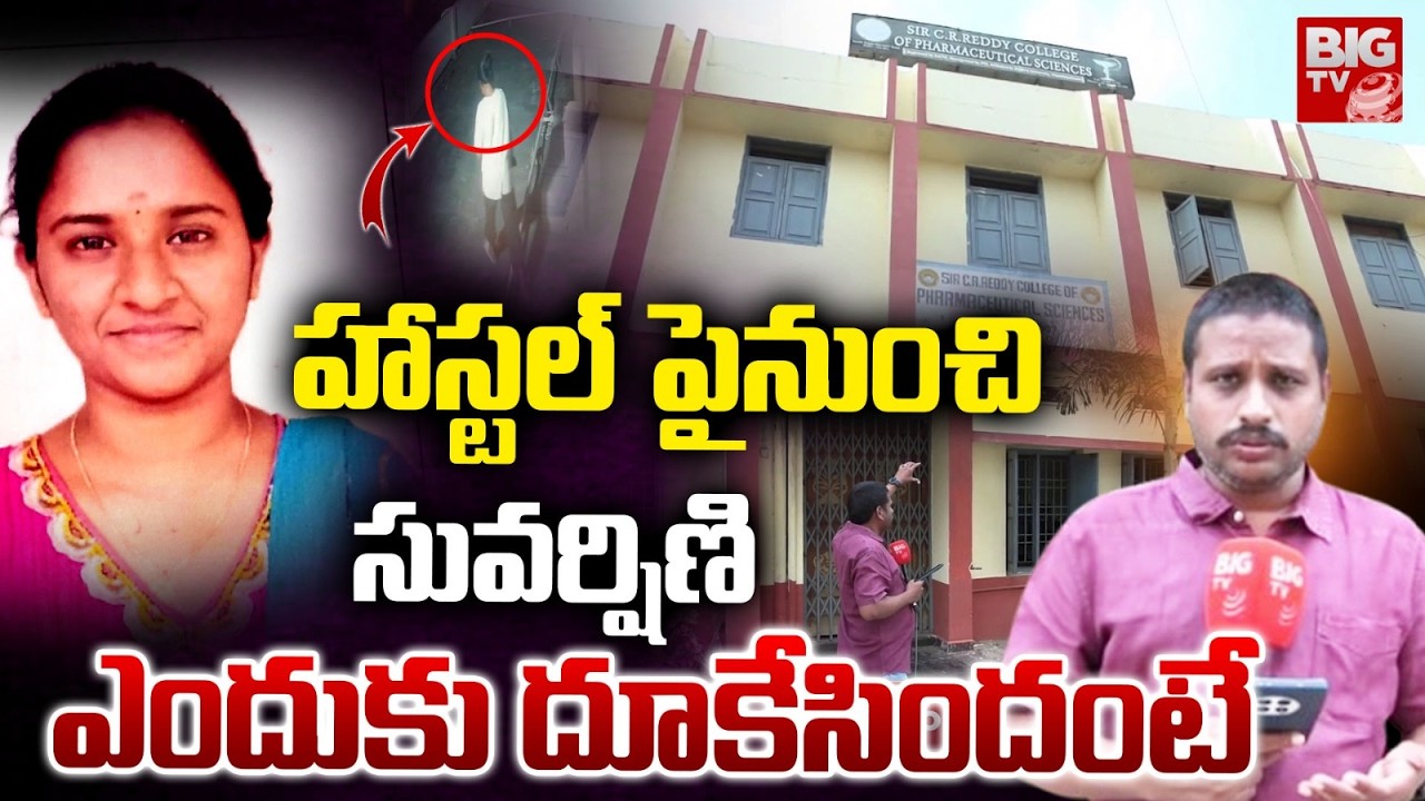 Eluru Pharmacy Student Suvarshini News | హాస్టల్ బిల్డింగ్ పైనుంచి ఎందుకు దూకేసిందంటే | BIG TV