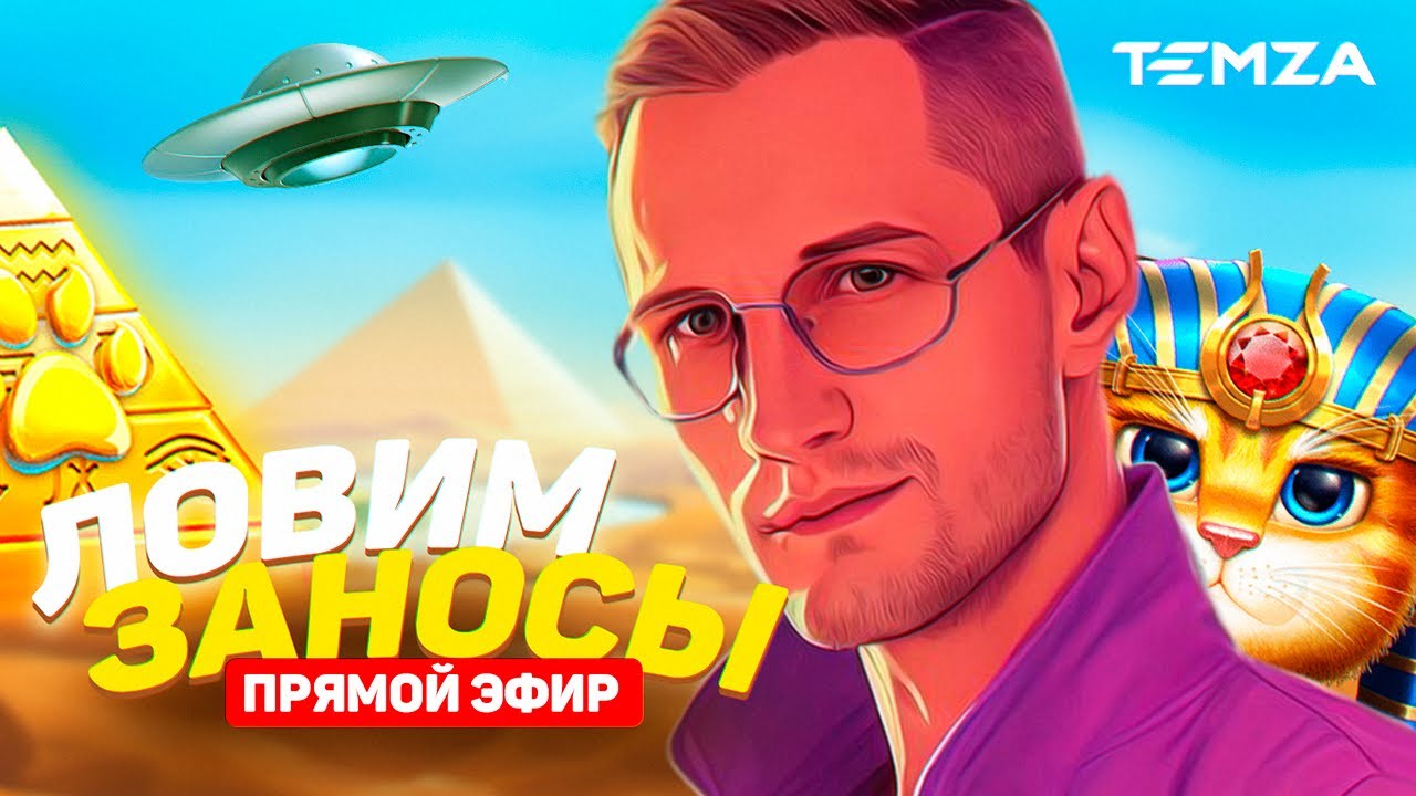 Прямой эфир с Сергей Temza! #temza Заносы недели