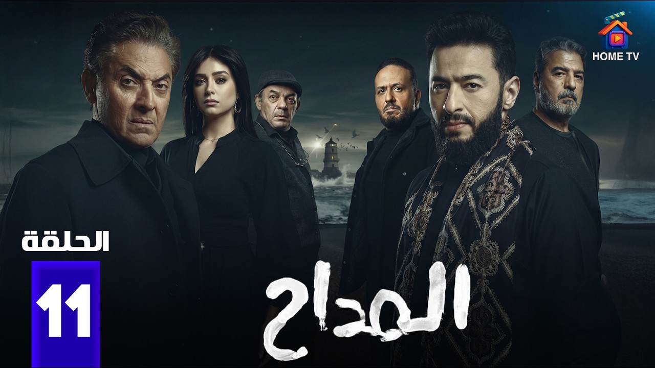 المداح ج6 : أسطورة النهاية - Al Maddah 6: Ostorat Al Nehaya - Episode 11