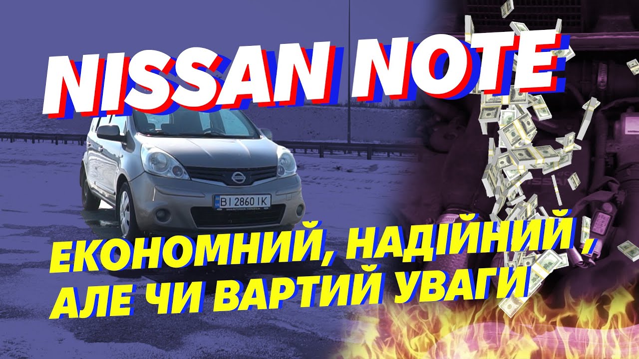 NISSAN NOTE, хороший автомобіль який ніхто не хоче ?