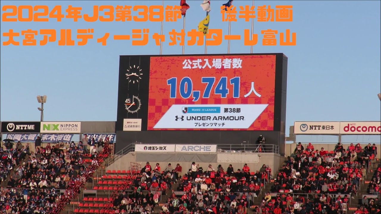 2024年J3第38節　大宮アルディージャ対カターレ富山　後半動画