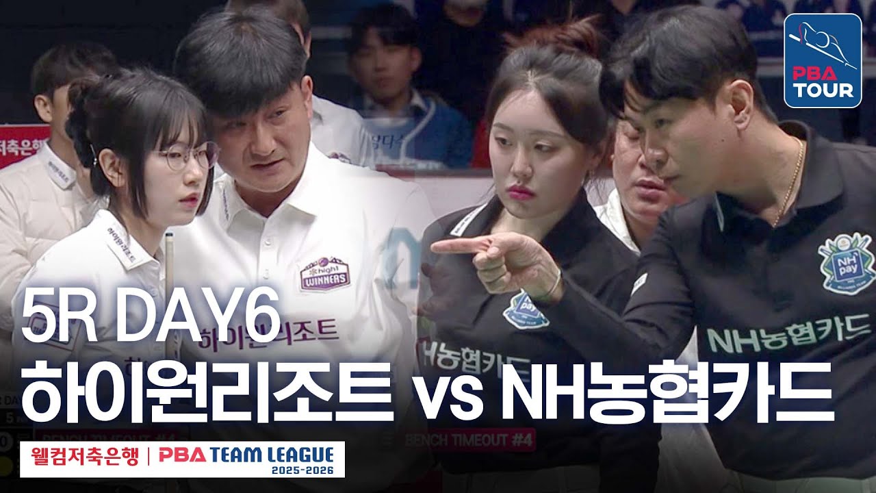 (FULL) 하이원리조트 vs NH농협카드｜2025-26 웰컴저축은행 PBA팀리그 5R｜DAY6