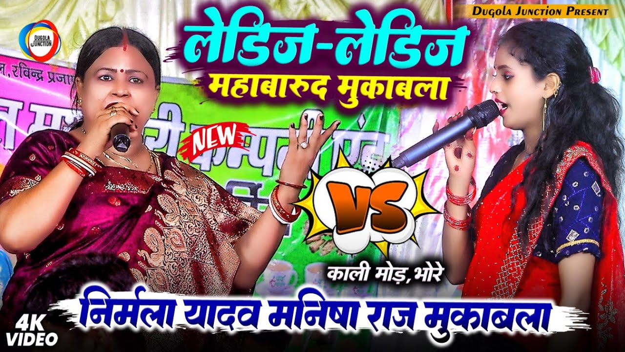 लेडिज -लेडिज महाबारूद मुकाबला - बड़े दिनों बाद #Nirmla_Yadav VS #Manisha_Raj दुगोला मुकाबला -काली मोड़