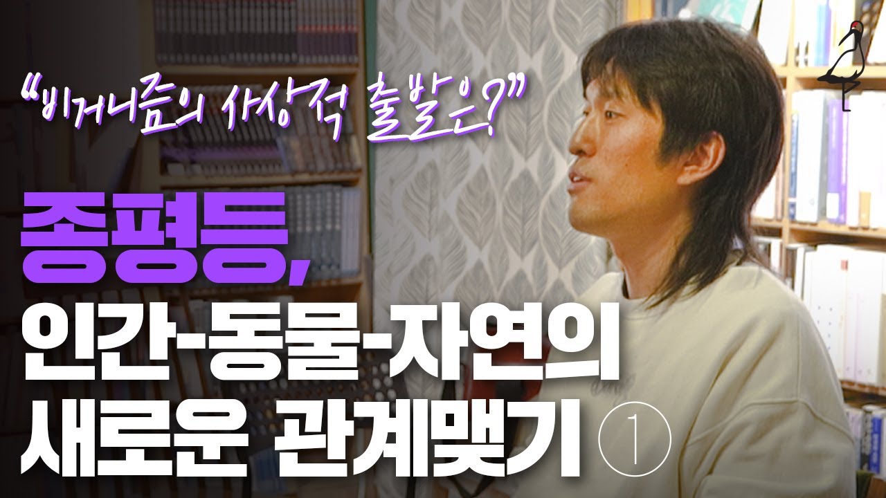 [세미나_전범선] 종평등, 인간-동물-자연의 새로운 관계맺기_1부