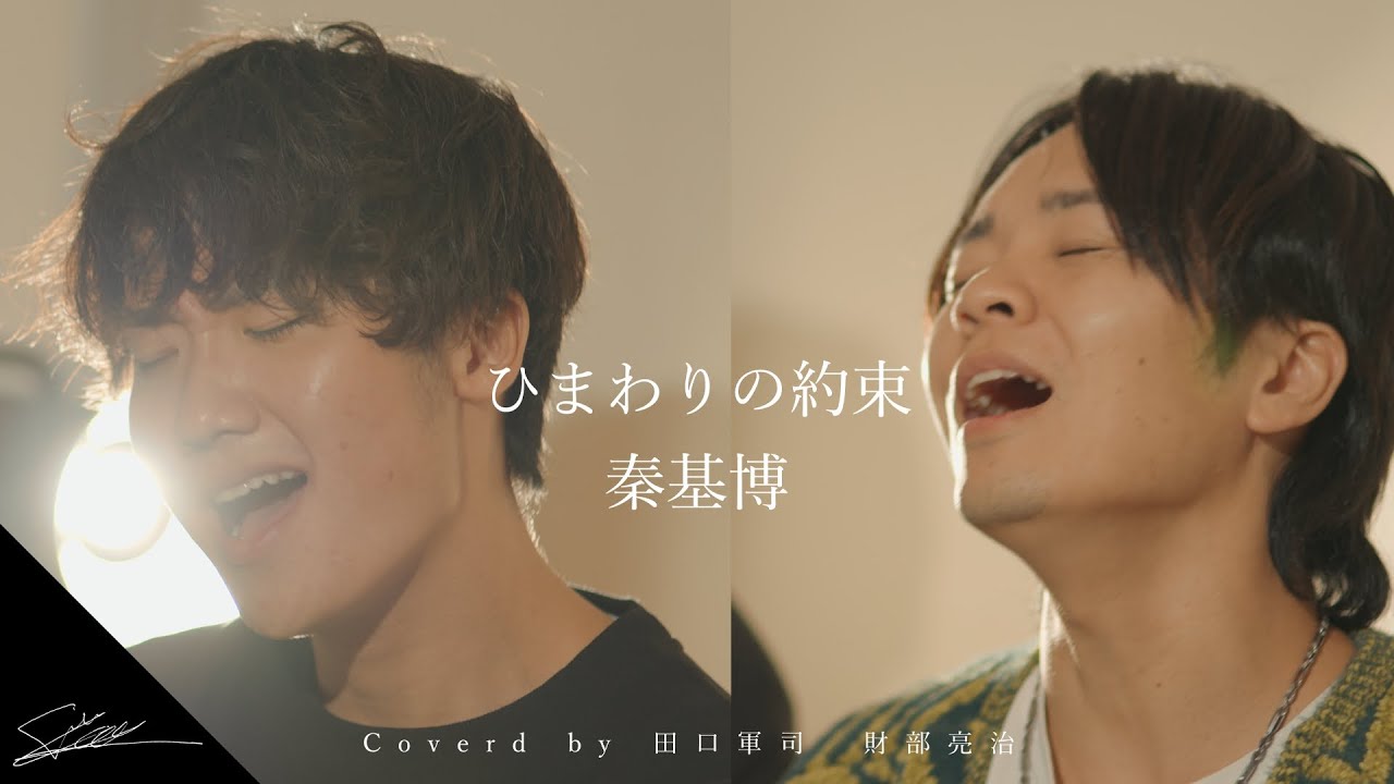 ひまわりの約束 秦基博　Acoustic Ver Coverd by 田口軍司　財部亮治