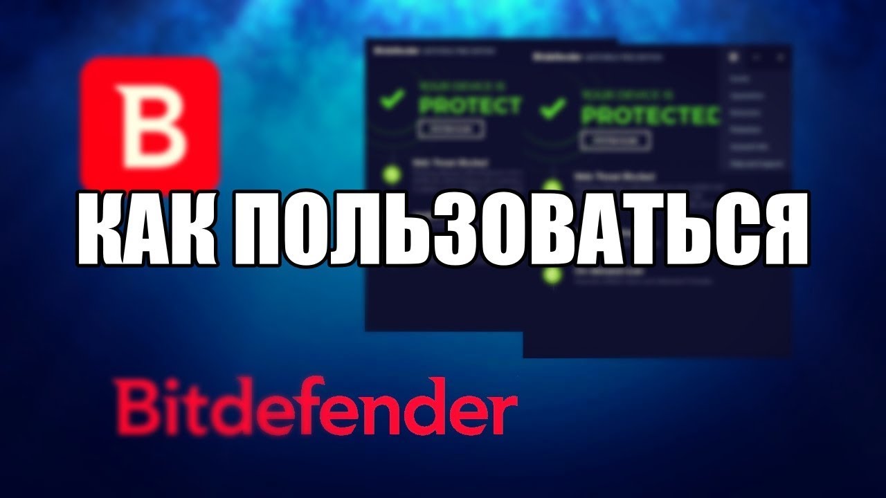 BitDefender Antivirus как пользоваться (BitDefender Antivirus Обзор программы)