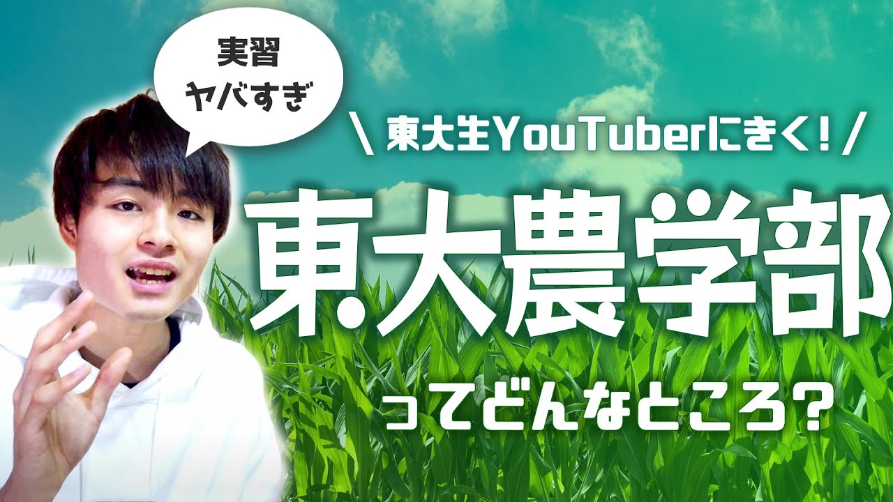 【農学部】東大農学部ってどんなところ？現役東大生が実態語る