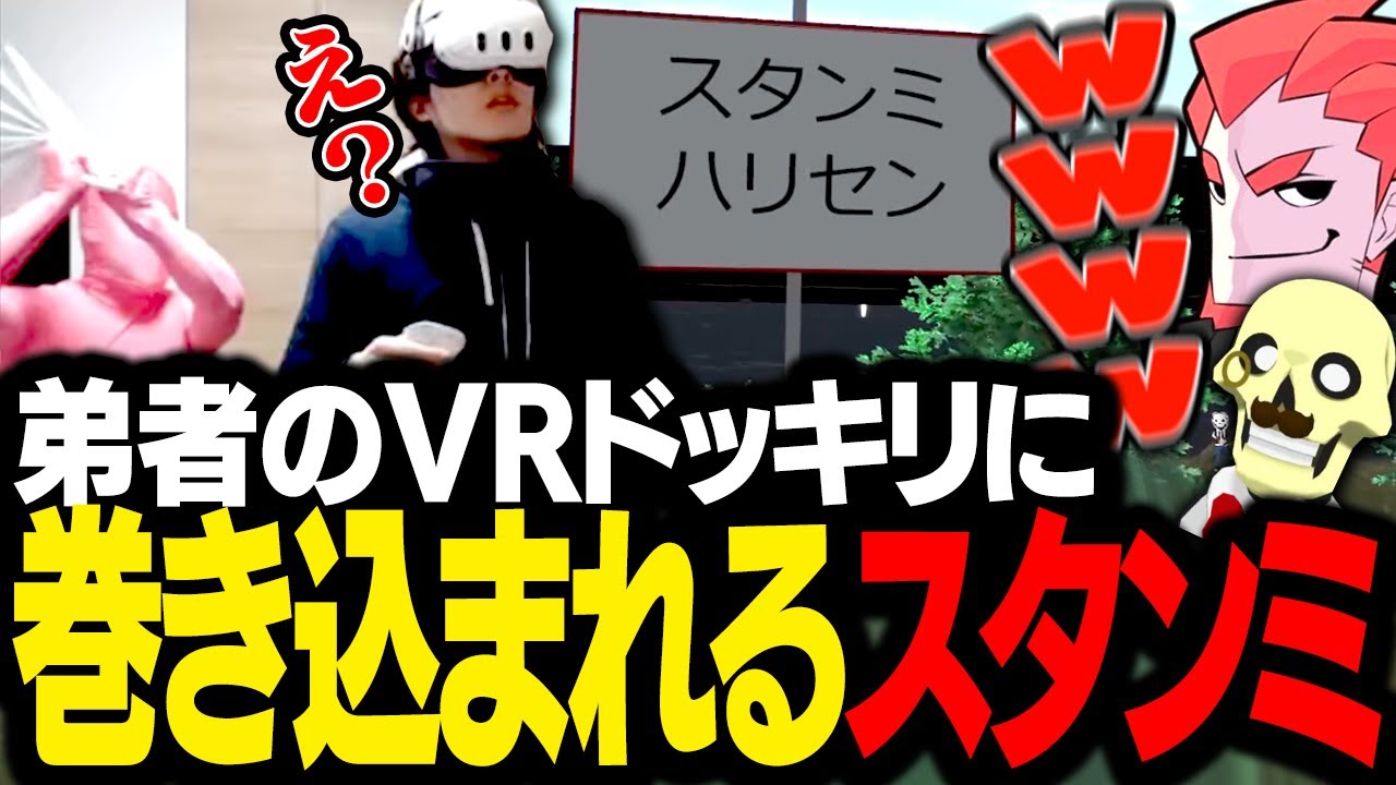 弟者の仕掛ける壮大な「VRドッキリ」に巻き込まれるスタンミじゃぱん【VRChat】