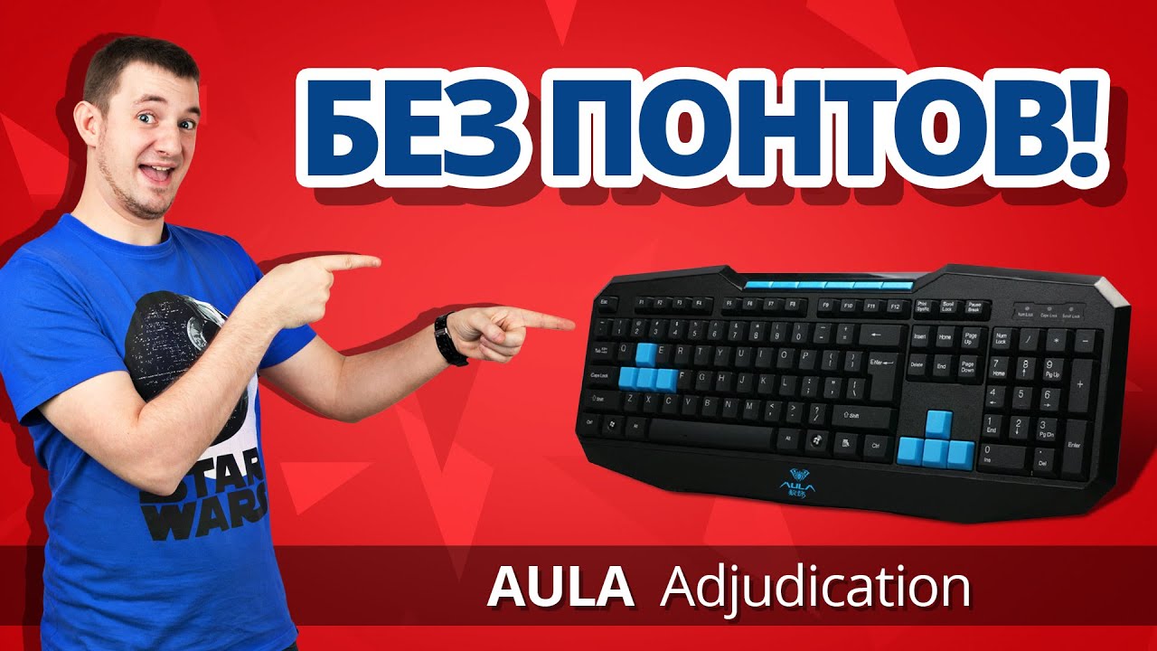 САМАЯ ПРОСТАЯ КЛАВИАТУРА! ✔ Обзор Игровой Клавиатуры Aula Adjudication