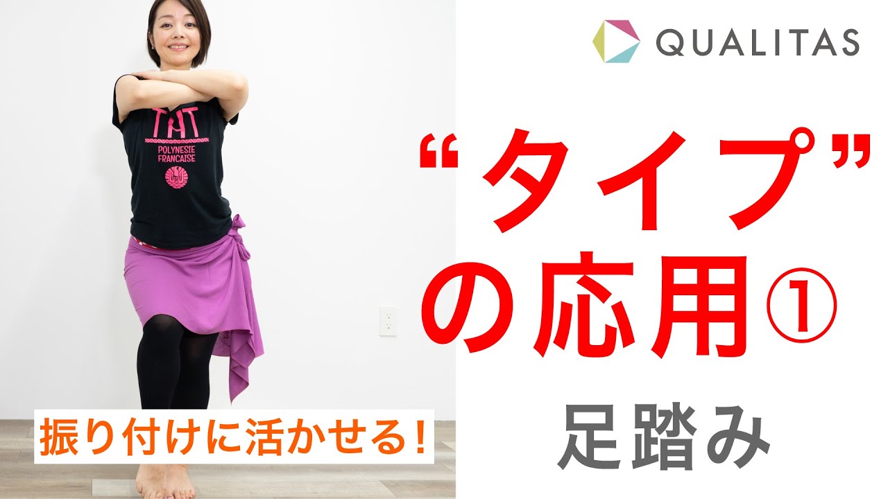 【基本ステップ応用編】Taipu／タイプで歩く・方向転換