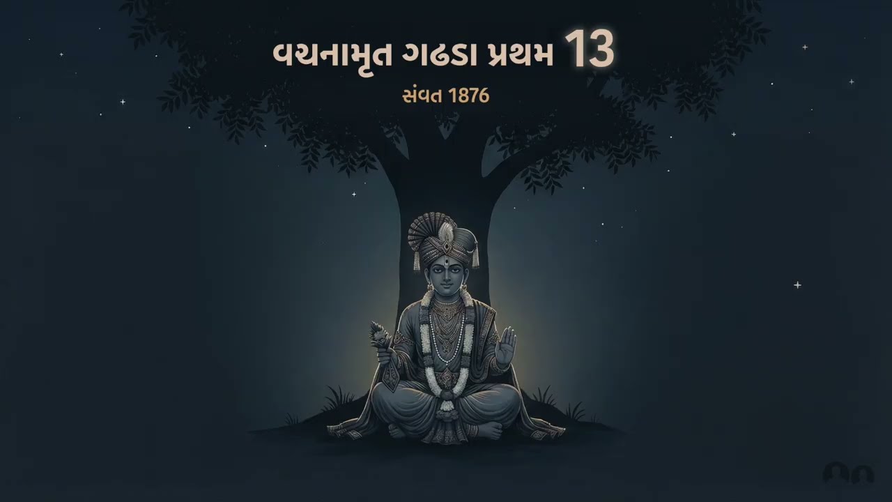 Vachnamrut Gadhda Pratham 13 • વડ-પીપળની ડાળ બીજે રોપ્યાનું • 21 November 1819