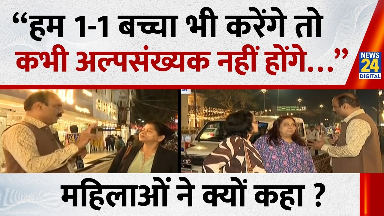“हम 1-1 बच्चा भी करेंगे तो कभी अल्पसंख्यक नहीं होंगे…” महिलाओं ने क्यों कहा ? || Mohan Bhagwat |