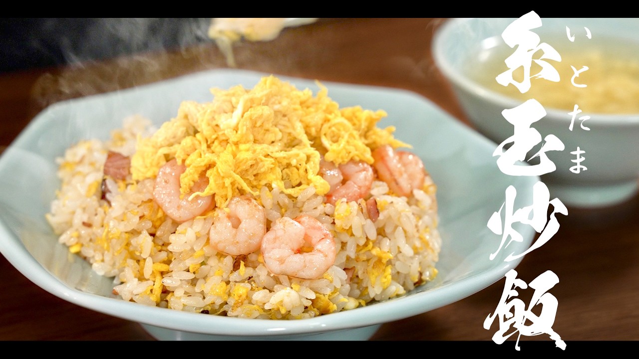 糸玉炒飯を超えるチャーハンはあるのだろうか