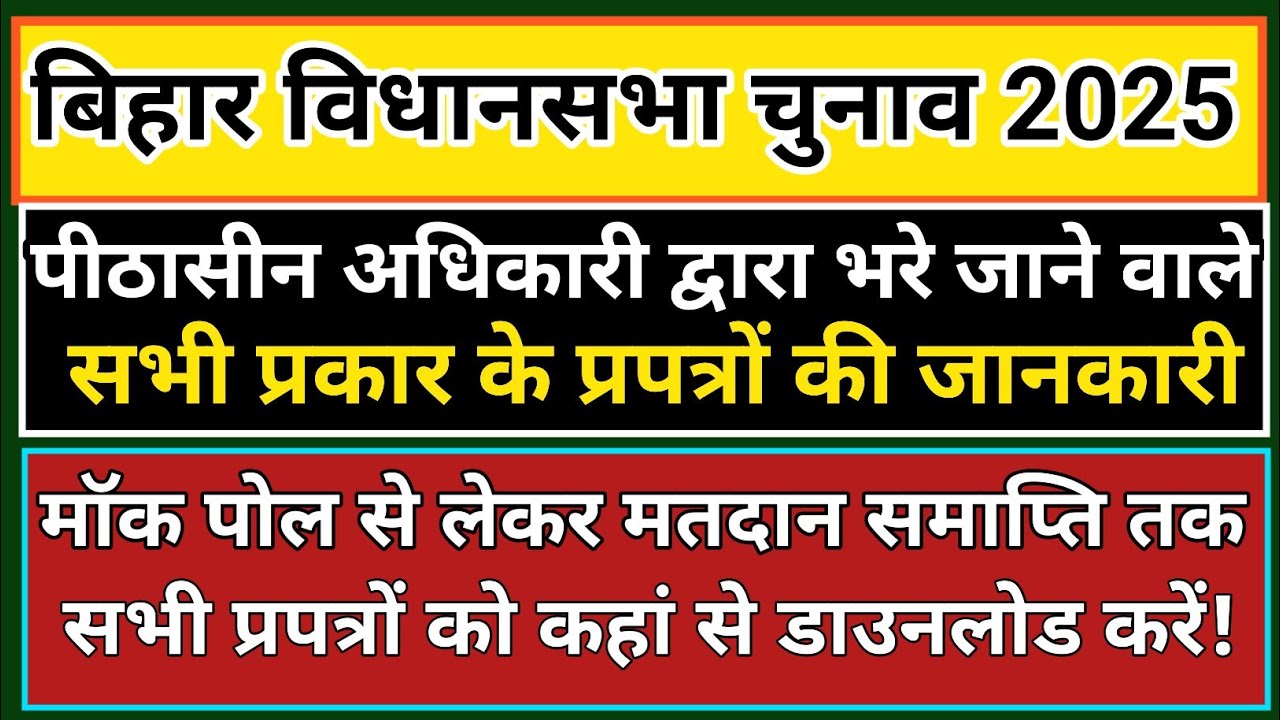 पीठासीन अधिकारी द्वारा भरे जाने वाले सभी प्रपत्र। बिहार विधानसभा चुनाव 2025 @nmopsbihar2610