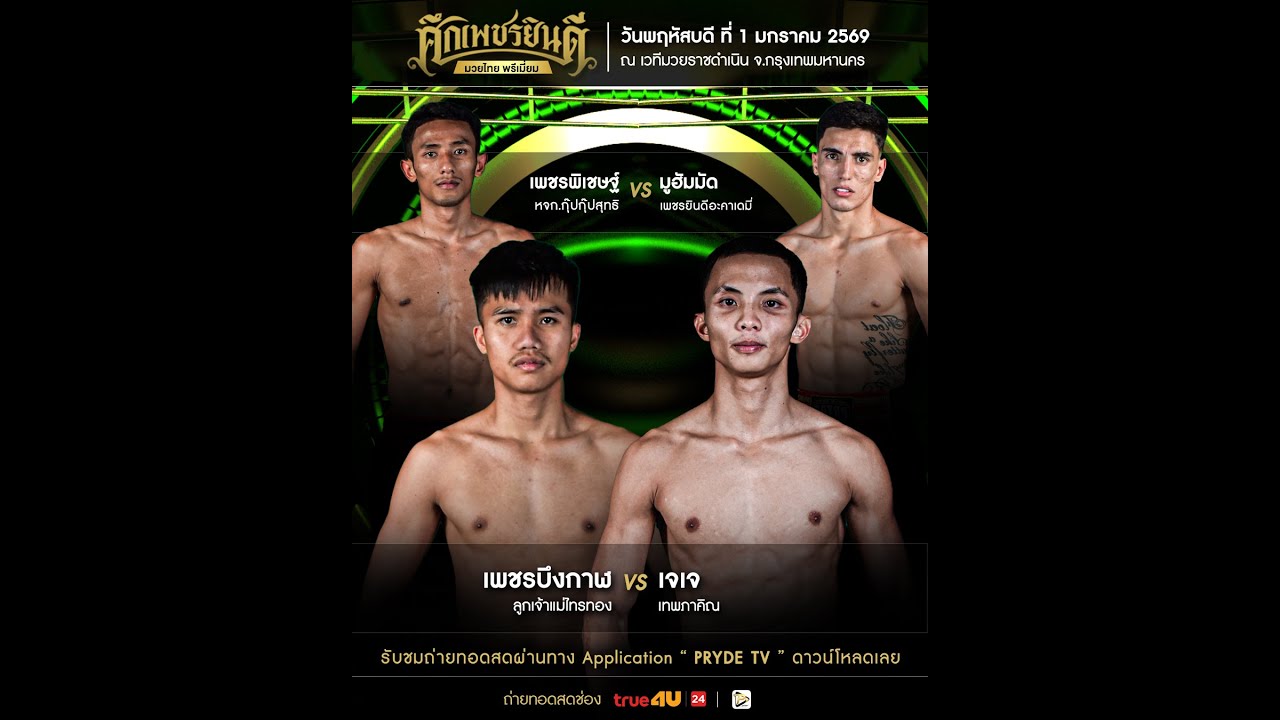 [LIVE NOW] SUEK PETCHYINDEE | 1 Jan 2026