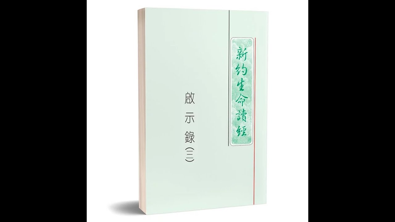 《启示录生命读经》5-8篇