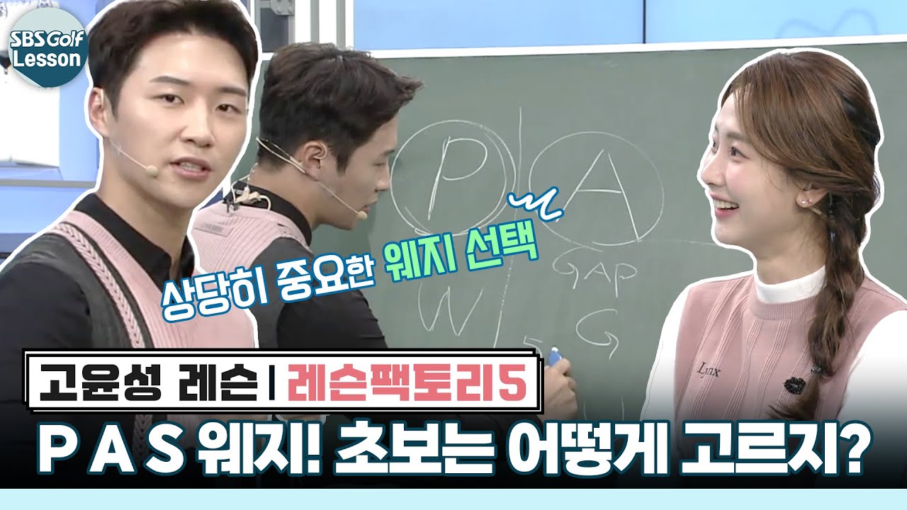 [레슨팩토리 고윤성] 웨지의 세계! 어프로치 웨지는 어떤 걸 써야 할까요?