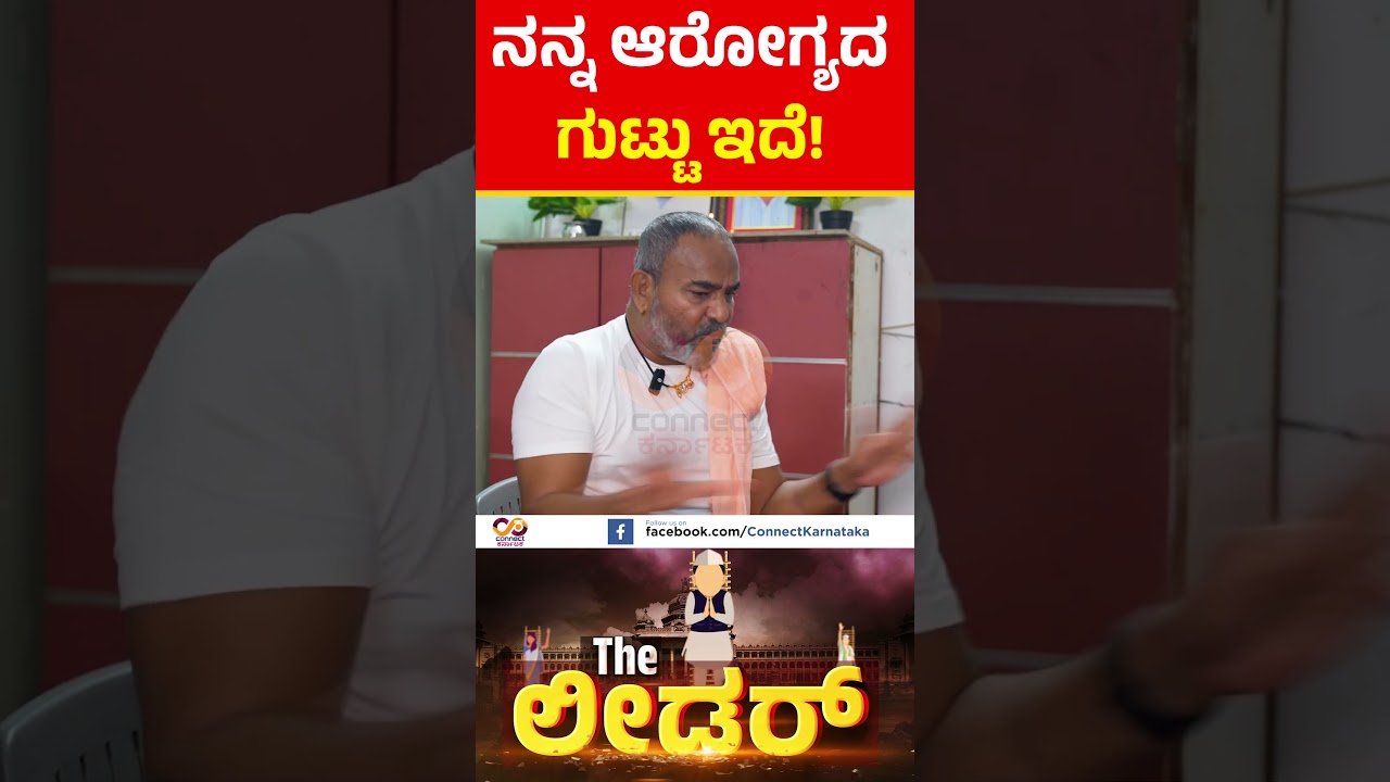 RAMESH KATTI I THE LEADER | CONNECT KARNATAKA | BELAGAVI | RAGHAVA SURYA