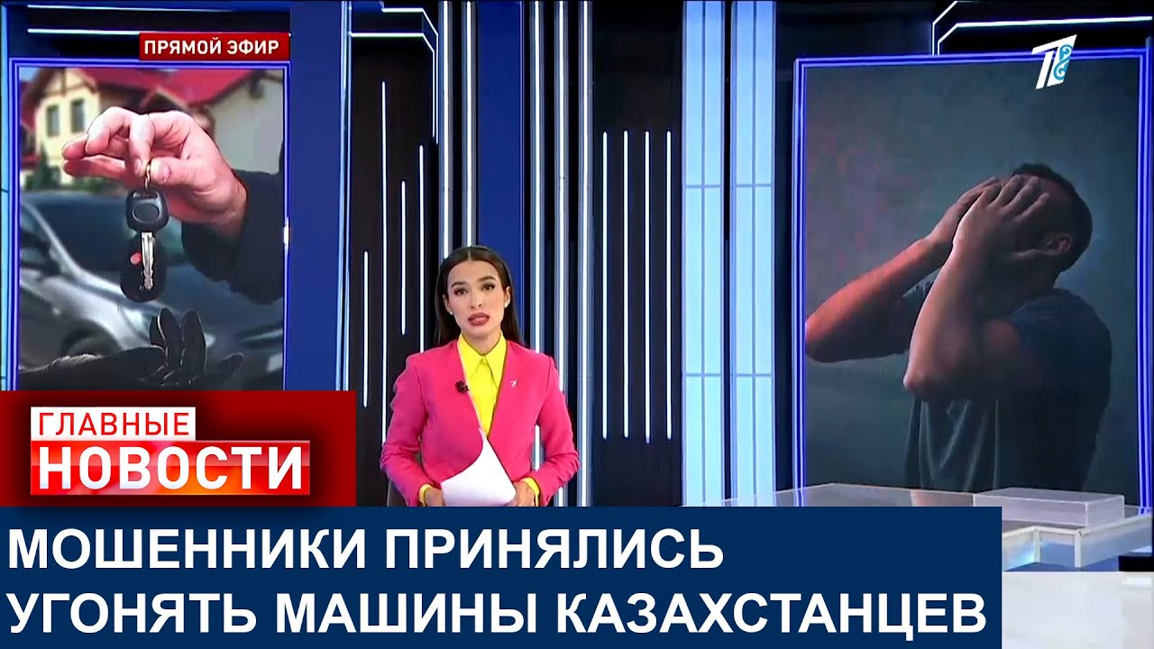 МОШЕННИКИ ПРИНЯЛИСЬ УГОНЯТЬ МАШИНЫ КАЗАХСТАНЦЕВ
