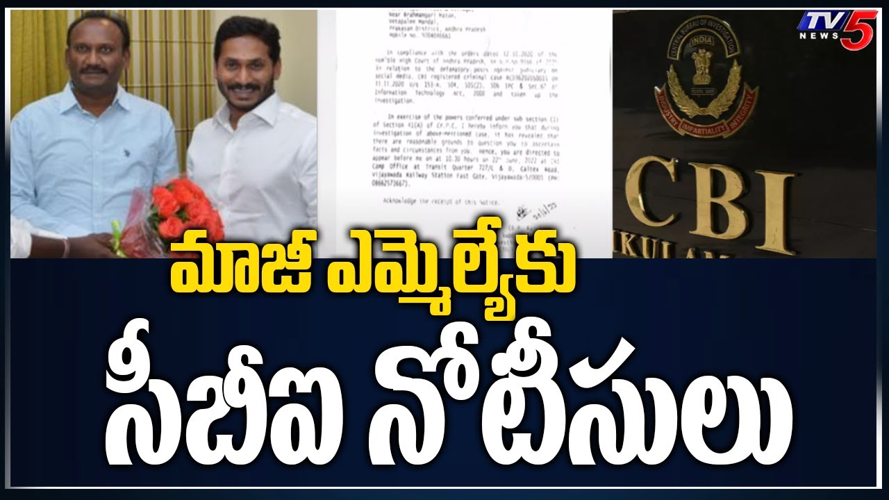 మాజీ ఎమ్మెల్యేకు సీబీఐ నోటీసులు CBI Serves Notices To Former MLA Amanchi Krishna Mohan | TV5 News