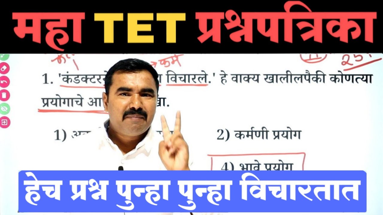 महा TET प्रश्नपत्रिका | TET Question Paper | TET Model Question Paper | tet previous question paper