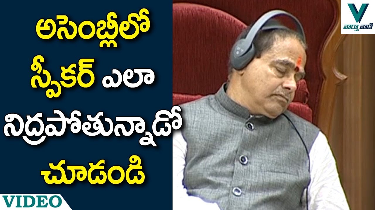Speaker Tammineni Sitaram Sleeping in AP Assembly - Vaartha Vaani