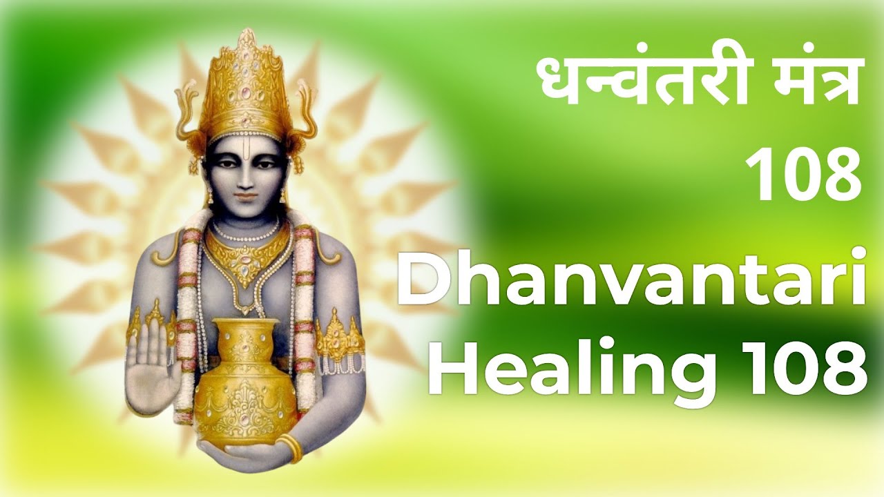 Dhanvantari Mantra 108 &bull; Мантра Исцеления &bull; धन्वंतरी मंत्र 108