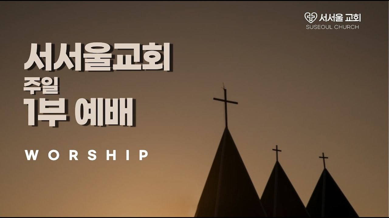 2026.3.15. 서서울교회 주일 1부 예배