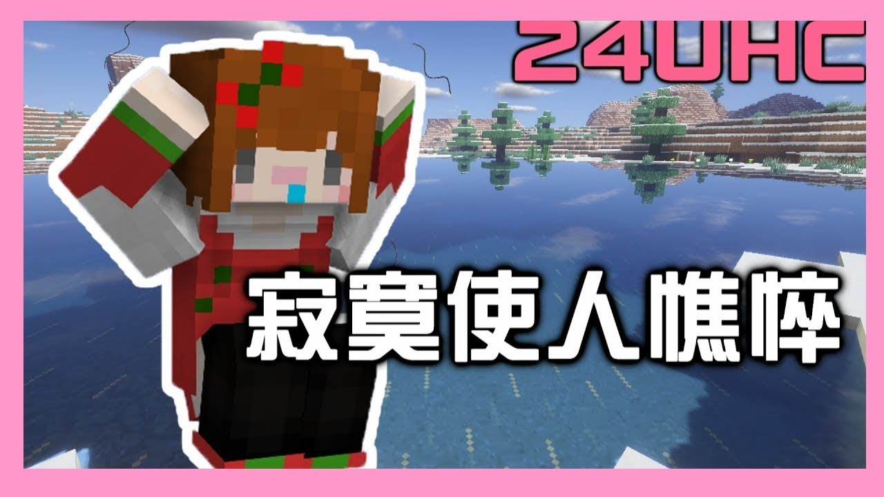 【Minecraft｜24屆UHCCCC】│首殺之後...寂寞的單機生活│