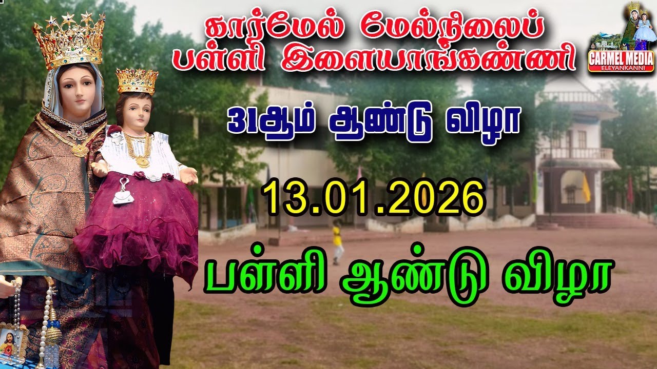 🔴LIVE |13.01.2025 2026 31 ஆம் ஆண்டு விழா | கார்மேல் மேல்நிலைப்பள்ளி இளையாங்கண்ணி