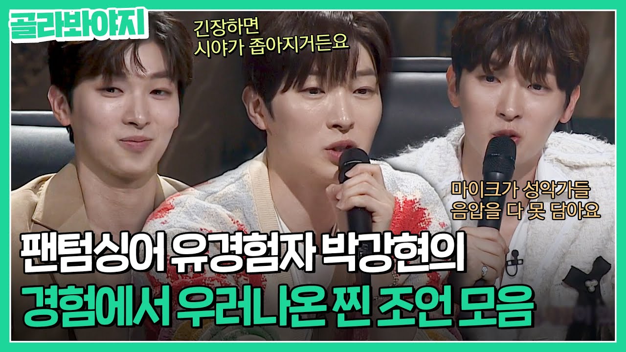 ＂제가 팬텀싱어를 해봤잖아요..＂ 찐 경험자 박강현이 말해주는 피가 되고 살이 되는 조언｜팬텀싱어4｜JTBC 230505 방송 외