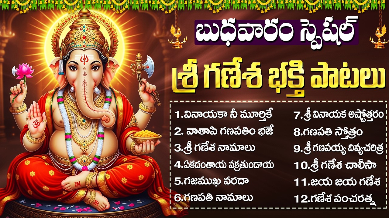 బుధవారం గణేశ భక్తి పాటలు | Lord Ganesha Telugu Devotional Songs | Wendesday Vinayaka Bhakti Patalu
