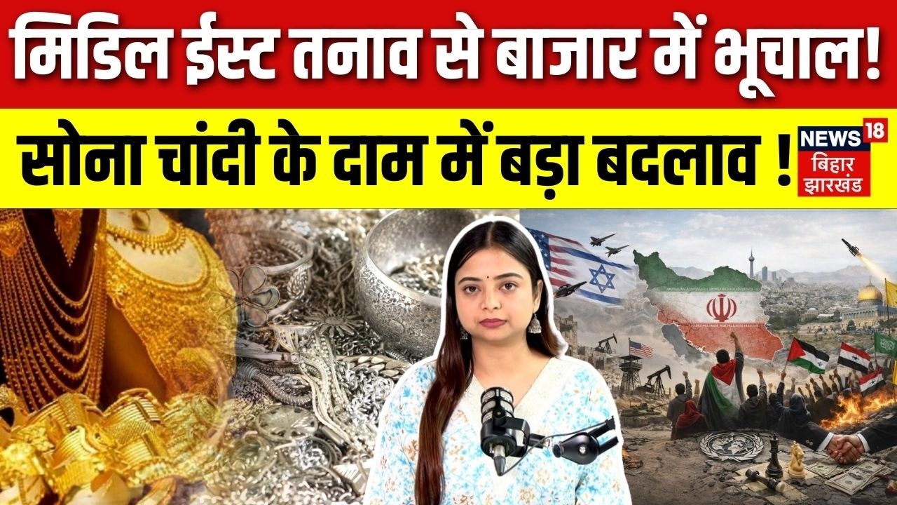 Iran Israel War Update: Middle East तनाव से सर्राफा बाजार में भूचाल! Gold Silver Rate में बड़ा बदलाव!